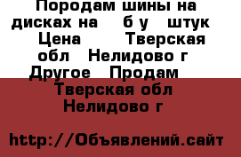 Породам шины на дисках на 13 б/у 4 штук.  › Цена ­ 5 - Тверская обл., Нелидово г. Другое » Продам   . Тверская обл.,Нелидово г.